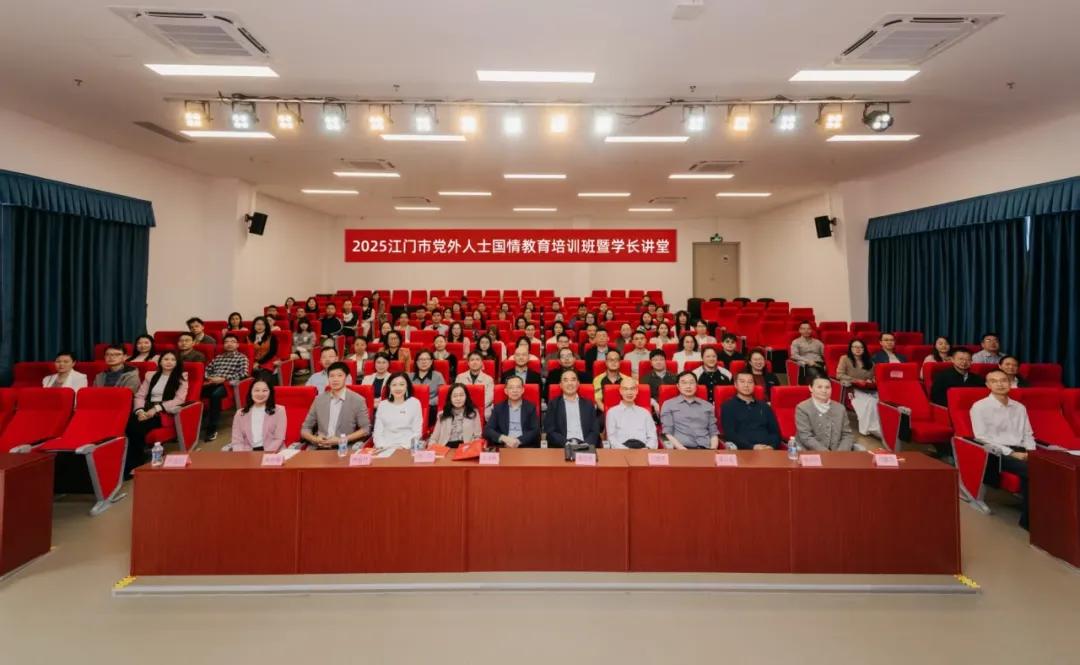 江门欧美同学会举办党外人士国情培训班...